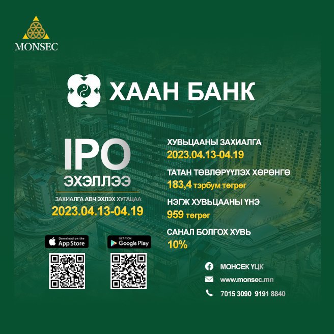 ХААН БАНКНЫ IPO ЗАРЛАГДЛАА » "МОНСЕК" ҮНЭТ ЦААСНЫ КОМПАНИ